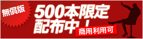 無償版キャンペーン実施中! 無償版キャンペーン実施中!