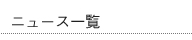 NEWS一覧
