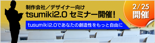 制作会社/デザイナー向け tsumiki2.0セミナー開催! 制作会社/デザイナー向け tsumiki2.0セミナー開催!