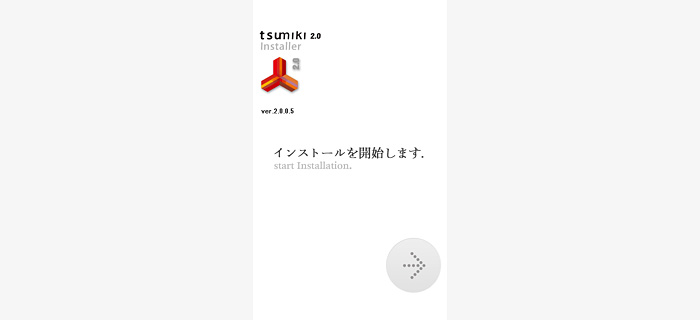 tsumiki2.0のインストール