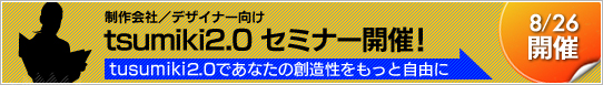 制作会社/デザイナー向け tsumiki2.0セミナー開催! 制作会社/デザイナー向け tsumiki2.0セミナー開催!