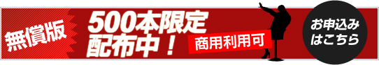 無償版500本限定配布中！