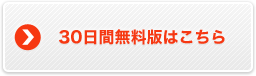 30日間無料版はこちら