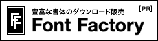和文・デザイン書体のフォントダウンロード販売「フォントファクトリー」