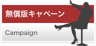 無償版キャンペーン