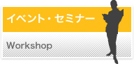 イベントセミナー