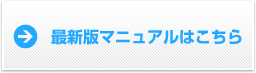 最新版マニュアルはこちら