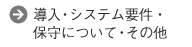 導入・システム要件・保守について・その他