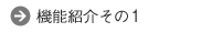 機能紹介その1