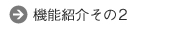 機能紹介その2