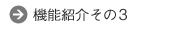 機能紹介その3