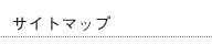 サイトマップ サイトマップ