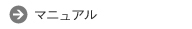 マニュアル