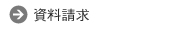 資料請求