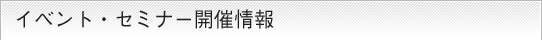 イベント・セミナー開催情報