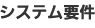 システム要件