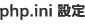 php.ini 設定