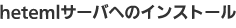hetemlサーバへのインストール