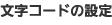 文字コードの設定