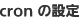 cron の設定