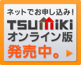 TSUMiKi オンライン版