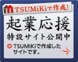 CMSホームページ作成ソフト TSUMiKi 起業応援特設サイト