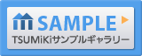 CMSホームページ作成ソフト TSUMiKiで作成したサンプルギャラリー