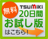 CMSホームページ作成ソフト TSUMiKi 20日間無料お試し版