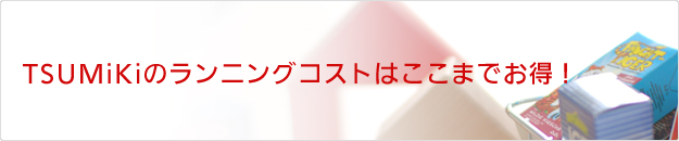 tsumikiはこんなにお得!
