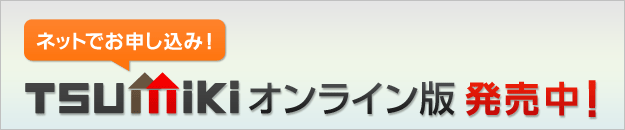 TSUMiKi オンライン版 発売中! TSUMiKi オンライン版 発売中!
