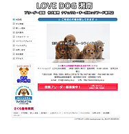 LOVE DOG 湘南 神奈川県茅ヶ崎市 ペットショップ
