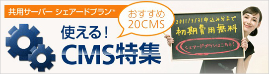 使える!CMS特集
