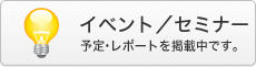 イベント／セミナー
