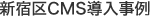 新宿区CMS導入事例