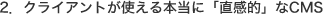 2．クライアントが使える本当に「直感的」なCMS