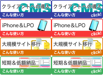 クライアントへの導入-CMS導入に最適！