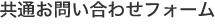 共通お問い合わせフォーム