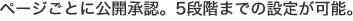 ページごとに公開承認。5段階までの設定が可能。