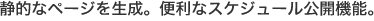 静的なページを生成。便利なスケジュール公開機能。