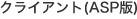 クライアント(ASP版)
