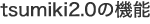 tsumiki2.0の機能