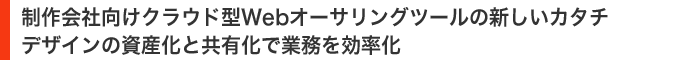 制作会社向けクラウド型Webオーサリングツールの新しいカタチデザインの資産化と共有化で業務を効率化