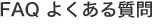 FAQ よくある質問