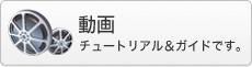 動画
