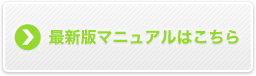 最新版マニュアルはこちら