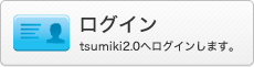 ログイン