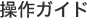 操作ガイド